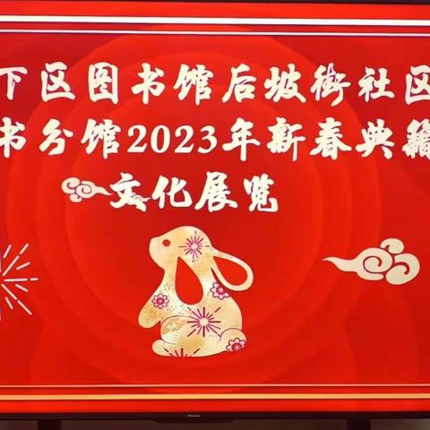 历下区图书馆后坡街图书分馆2023年新春典籍文化展览