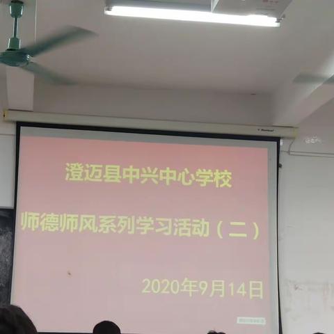 澄迈县中兴中心学校——师德师风系列学习活动