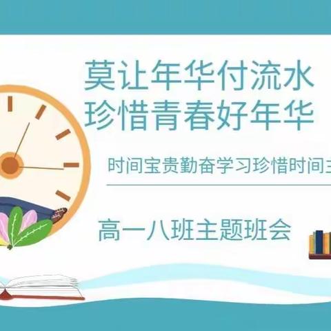 “莫让年华付流水，珍惜青春好年华”——高一八班主题班会