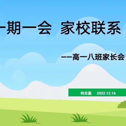 “一期一会，家长联系”——高一八班家长会