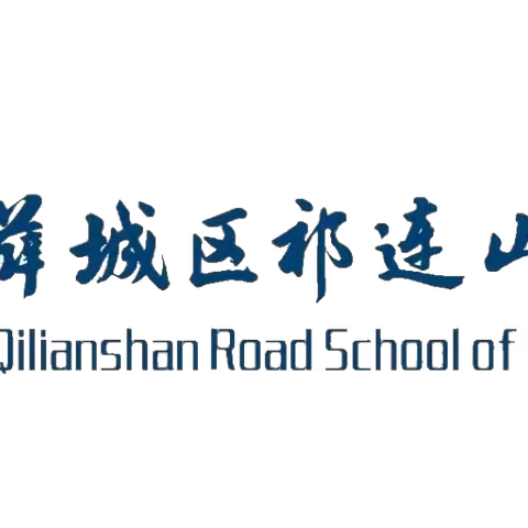 【祁连山的回声】不忘初心歌向往，百炼成钢展风采