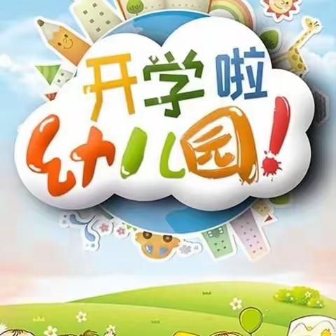 我们开学啦！—永建镇西树龙幼儿园2022—2023学年春季学期开学通知及温馨提示