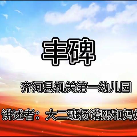 【童心向党】传承红色基因，赓续红色血脉——齐河机关一幼亲子共读红色故事