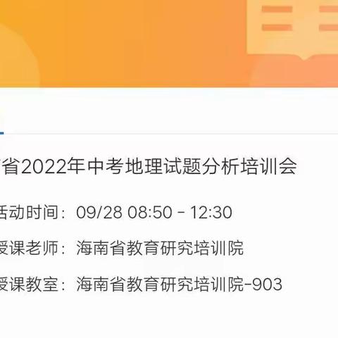 万宁中学八年级地理组参加海南省2022年中考地理试题分析培训会