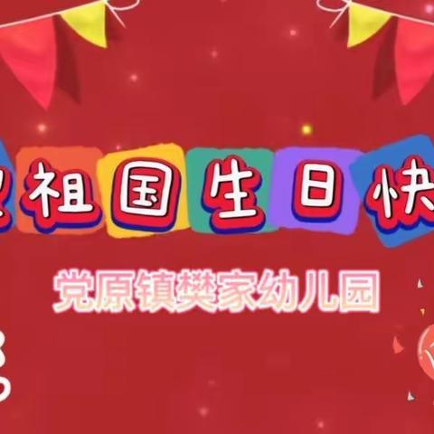 ”欢欢喜喜迎国庆”——党原镇樊家幼儿园