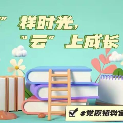 【“疫”样时光，“云”上成长】——党原镇樊家幼儿园线上活动篇