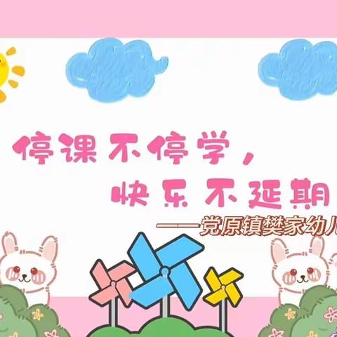 “线上学习共成长，守得春花开满园”——党原镇樊家幼儿园线上教学纪实