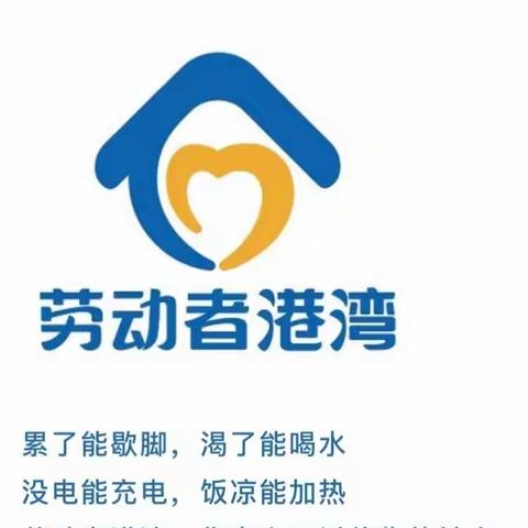 因爱为你停靠——抚州崇仁支行“劳动者港湾”在行动