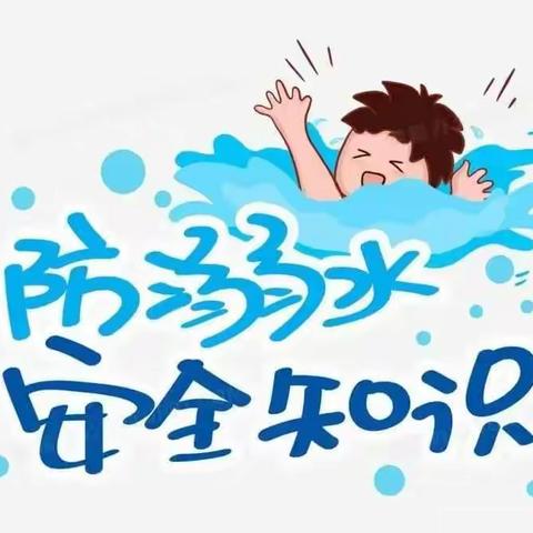 《冬季防溺水·安全记心间——冬季防溺水告家长书》