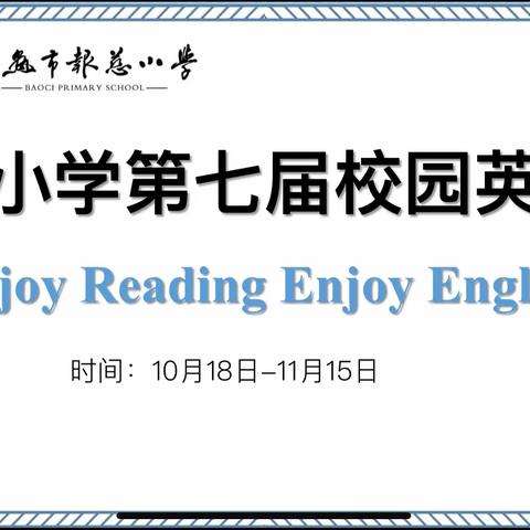 【报慈英语节】Reading makes us better students——报慈小学第七届校园英语节开幕啦！