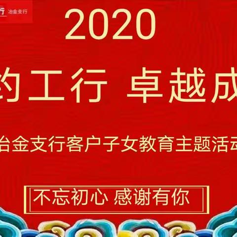 工行邢台冶金支行举办“相约工行 卓越成长”客户子女教育主题活动