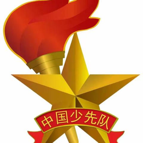 规范少先队礼仪 做文明环小少年