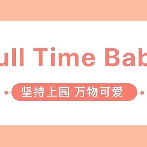 养成生活习惯 争当全勤宝宝一一荟萃幼儿园全勤宝宝报道篇