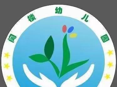 闫楼幼儿园，2022年秋季招生开始啦