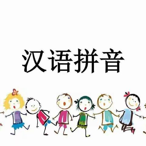 匡庄小学幼儿园拼音学习第一阶段报告