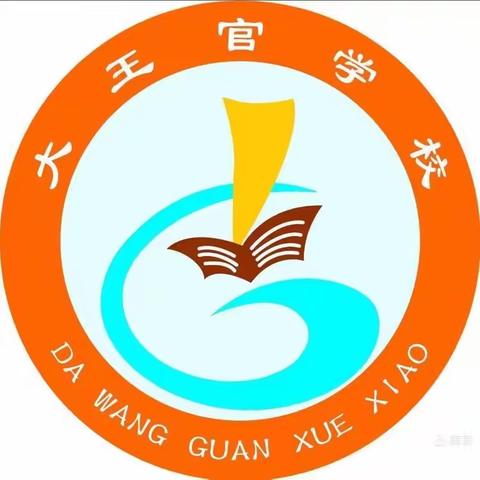 “双减”护航促成长，用心浇灌待花开——兴济镇大王官学校落实“双减”系列教育活动