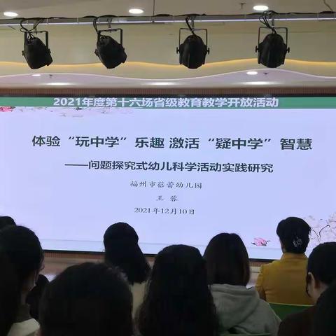 问题探究式幼儿科学活动是实践研究