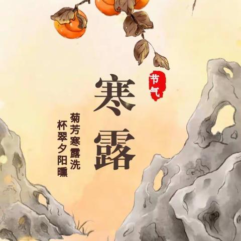 寒露寒露，遍地冷露——民权县幼儿园分园六合锦园托班组，二十四节气之寒露主题活动！