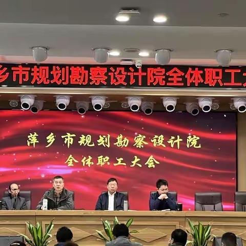 砥砺奋进. 新启航----市规划勘察设计院职工大会