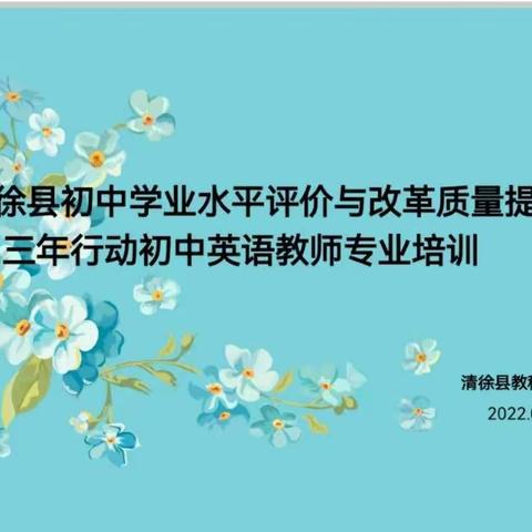 新课标 新理念——培根铸魂谱新篇；减负担 提实效——启智增慧向未来      清徐县初中英语教师专业培训纪实