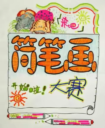 【教务处】灵动如我，妙笔生“画”——学苑小学教师简笔画展示活动