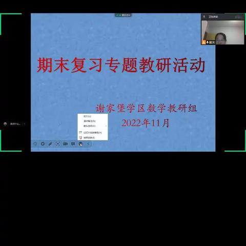 线上教研同携手，春暖花开再并肩——谢家堡学区数学科学学科网络教学教研活动