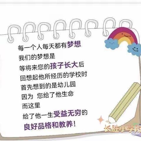 【家园携手•共同成长】— 长胜小学附属幼儿园