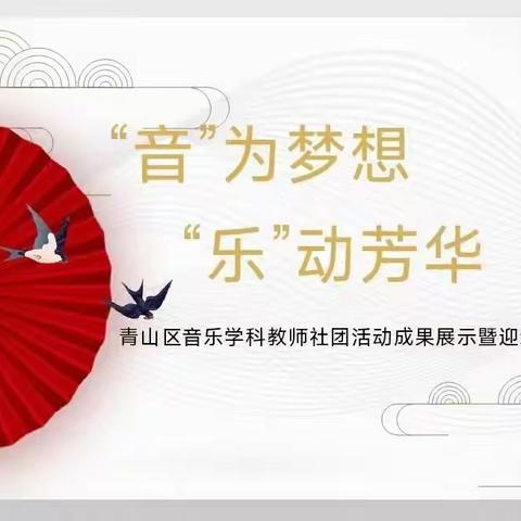 “音”为梦想 “乐”动芳华 ﻿             --青山区音乐学科教师社团活动成果展示暨迎新年活动