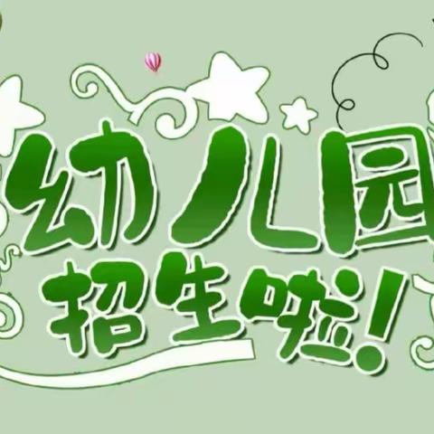 深圳市龙华区星辰幼儿园2024年春季招生啦