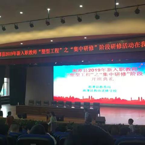 坚定初心，携手同行——湘潭县新入职教师“塑型工程”   Day1
