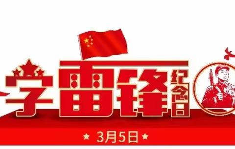 邯山区罗城头街道铁路社区新时代文明实践站开展“学雷锋、学强国、见行动”为主题的宣讲服务活动