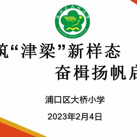 构筑"津梁"新样态，奋楫扬帆启征程——2023年大桥小学召开春季开学会议