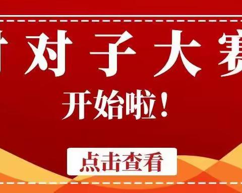 【对对子大赛】今日开赛啦！速来以文会友！