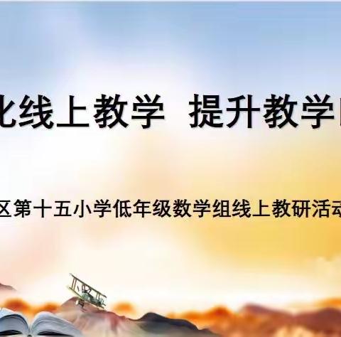 线上教研凝聚智慧，云端课堂尽显风采——利通区第十五小学低年级数学组教研活动纪实