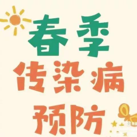 预防传染  拥抱健康——濂水镇中心小学预防春季传染病宣传小知识