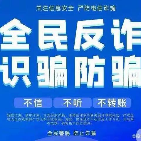 反诈防骗，安全同行——濂水镇中心小学反诈骗知识宣传