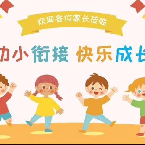 《幼小衔接    我们在行动》——合肥育红幼儿园