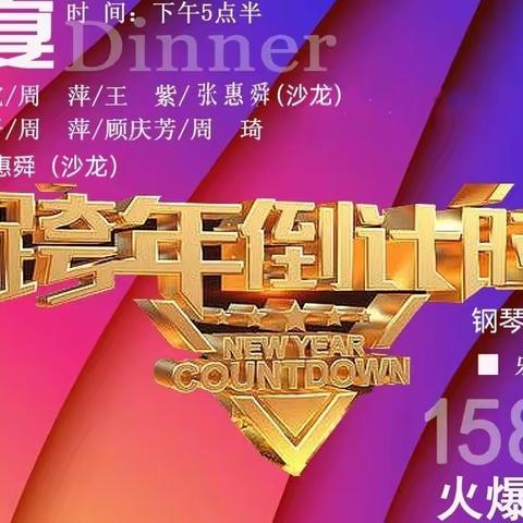 2021.12.28《上海金庭庄园大酒店》夸年联欢化妆晚会