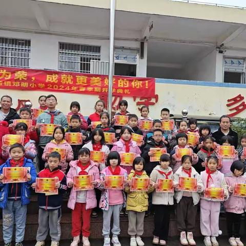 【红领浔州 铸魂育人】奋斗为荣，成就更美好的你——下湾镇邓明小学2024年春季学期开学典礼