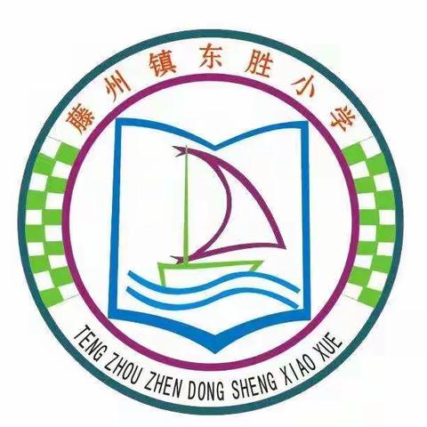 童心向党，筑梦起航——藤县藤州镇东胜小学开展2022冬季运动会