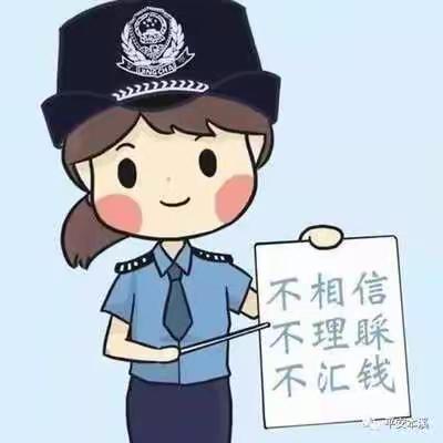 【特别提示】诈骗的起点千千万，终点永远只有一个：把钱骗到手（谨记三大类别）