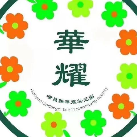 华耀幼儿园大一班