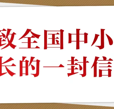 @亲爱的家长,寒假将至,您有一封来自教育部的信