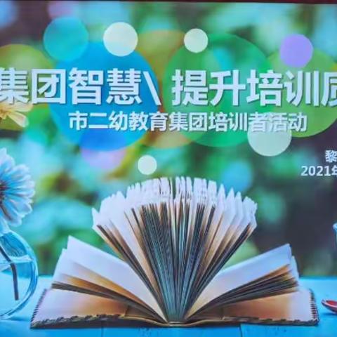 市二幼教育集团开展“凝聚集团智慧 提升培训质量”培训者活动