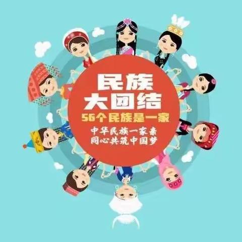 市二幼教育集团（总园）开展“团结之花处处绽放 民族之情源远流长”民族团结走访活动