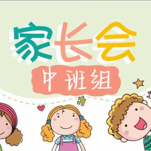 家园共教育💓携手促成长——红旗农场幼儿园中班组家长会活动