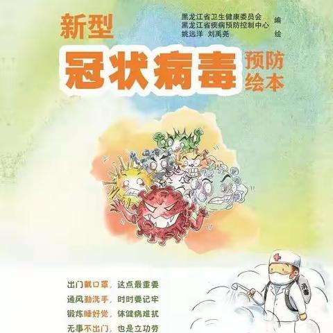 《新型冠状病毒预防绘本》