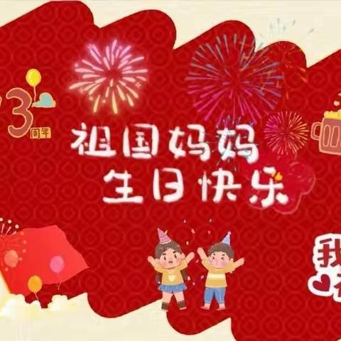 童心同梦，喜迎国庆🇨🇳——北京林业大学幼儿园小二班