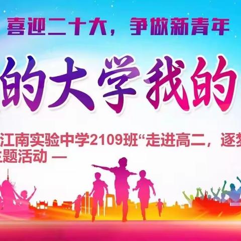 2109班“走进高二，逐梦飞翔”主题班会