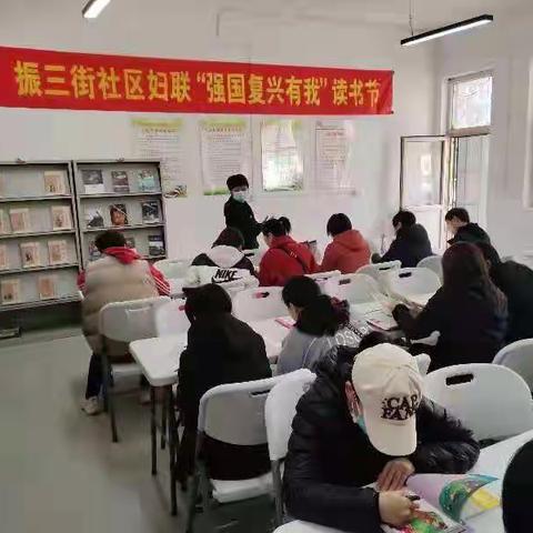 振三街社区妇联庆三八”强国复兴有我“读书节